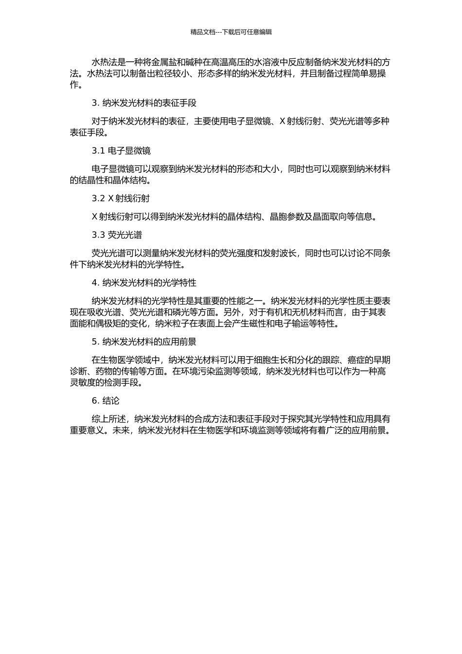 一些纳米发光材料的合成、表征与光学特性研究的开题报告_第2页
