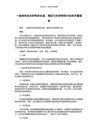 一些纳米发光材料的合成、表征与光学特性研究的开题报告