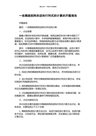 一些稀疏矩阵的逆和行列式的计算的开题报告