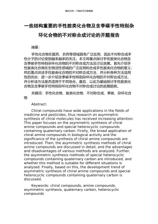一些结构重要的手性胺类化合物及含季碳手性特殊杂环化合物的不对称合成研究的开题报告