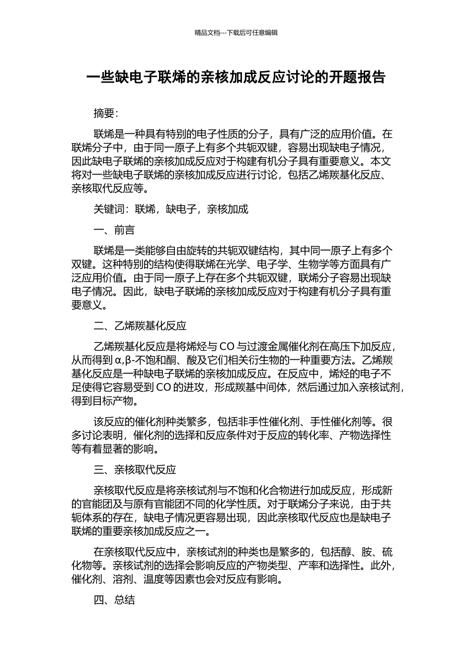 一些缺电子联烯的亲核加成反应研究的开题报告_第1页