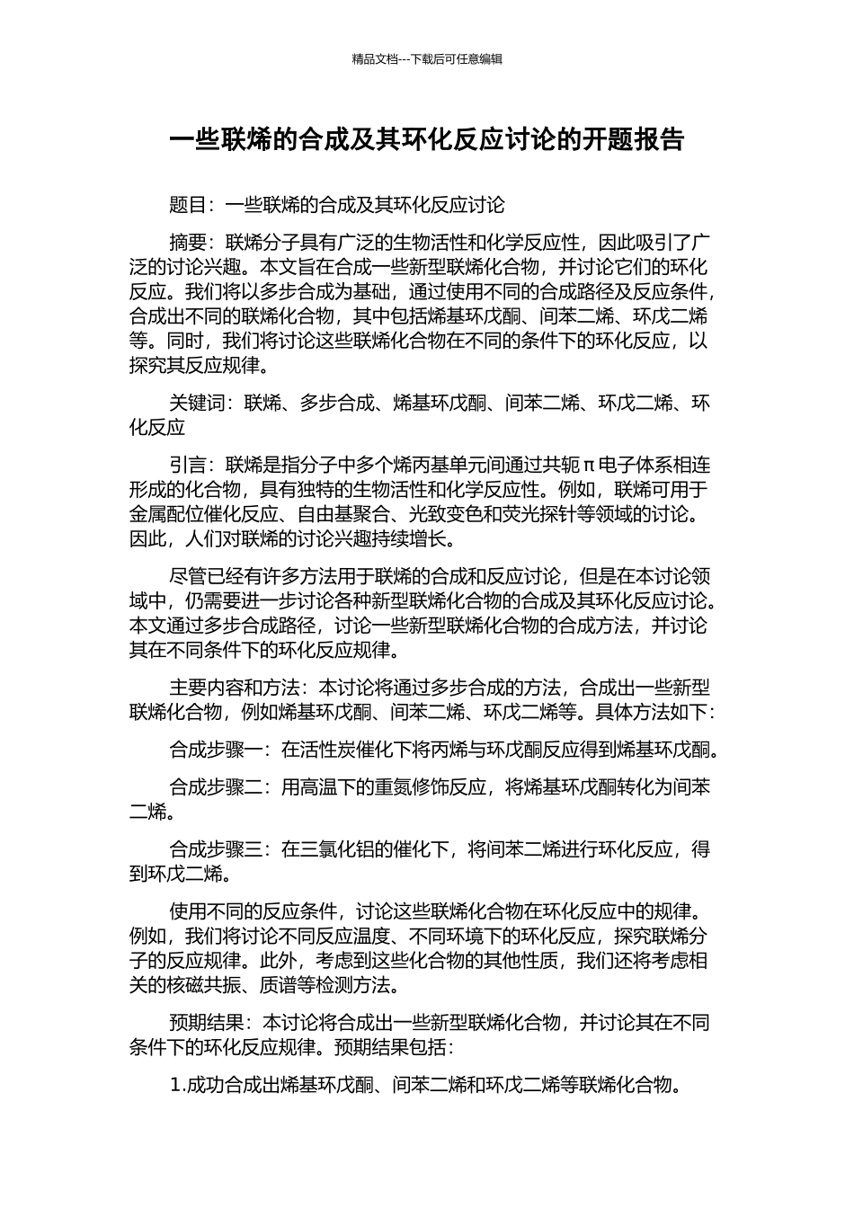 一些联烯的合成及其环化反应研究的开题报告_第1页