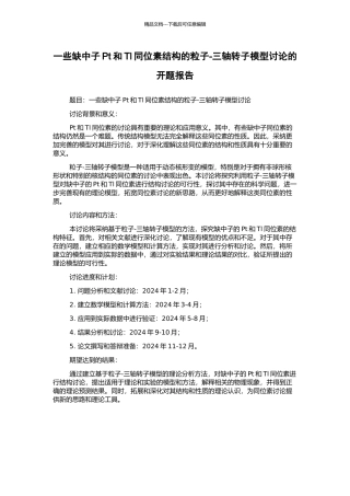 一些缺中子Pt和Tl同位素结构的粒子-三轴转子模型研究的开题报告