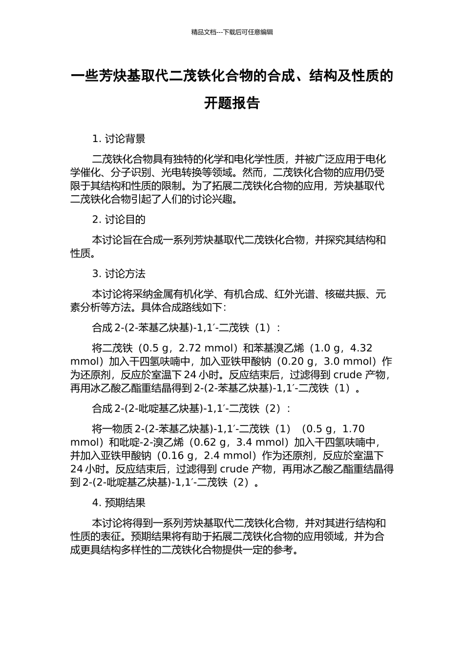 一些芳炔基取代二茂铁化合物的合成、结构及性质的开题报告_第1页