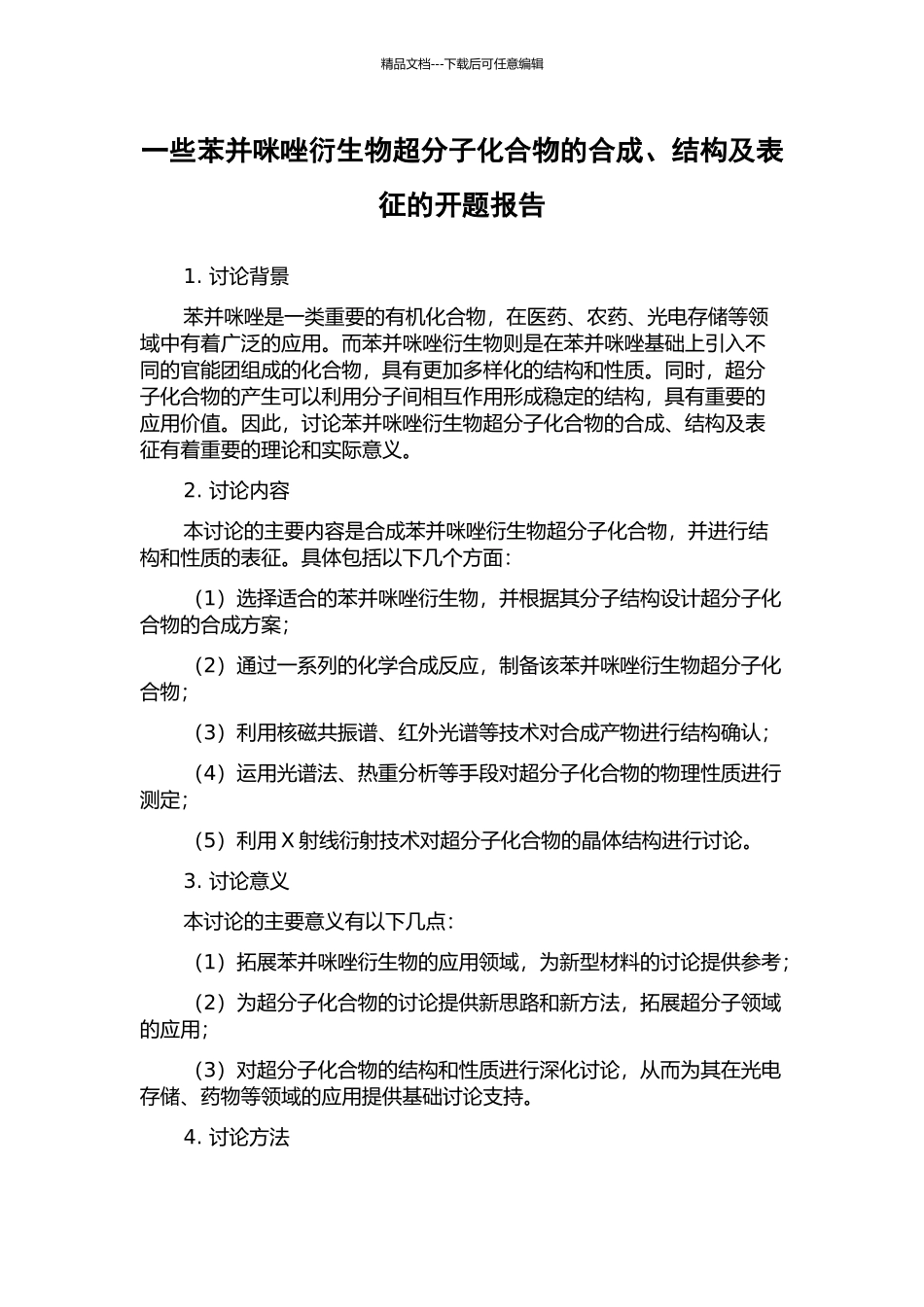 一些苯并咪唑衍生物超分子化合物的合成、结构及表征的开题报告_第1页