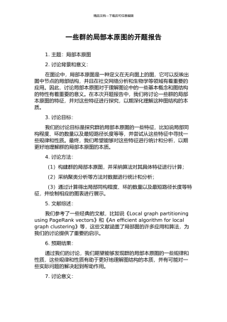 一些群的局部本原图的开题报告