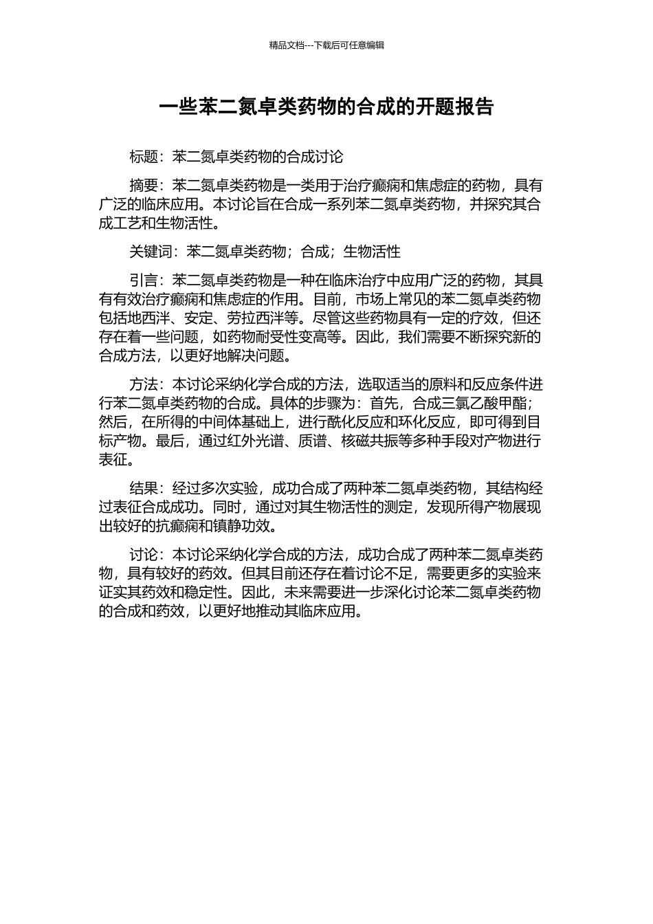 一些苯二氮卓类药物的合成的开题报告_第1页