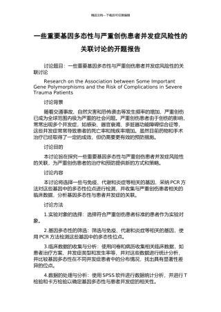 一些重要基因多态性与严重创伤患者并发症风险性的关联研究的开题报告