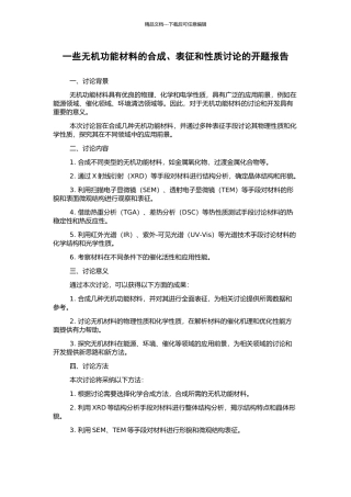 一些无机功能材料的合成、表征和性质研究的开题报告