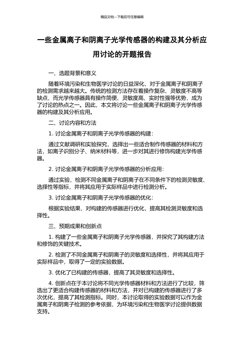 一些金属离子和阴离子光学传感器的构建及其分析应用研究的开题报告_第1页