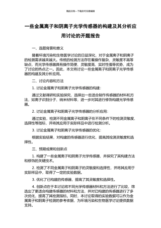 一些金属离子和阴离子光学传感器的构建及其分析应用研究的开题报告