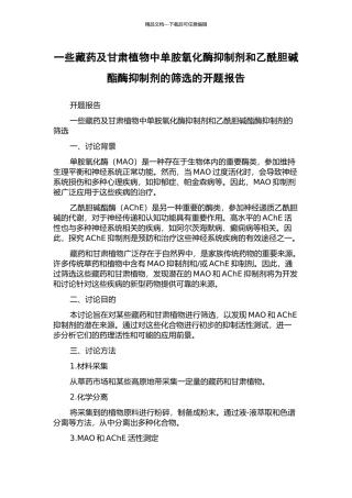 一些藏药及甘肃植物中单胺氧化酶抑制剂和乙酰胆碱酯酶抑制剂的筛选的开题报告