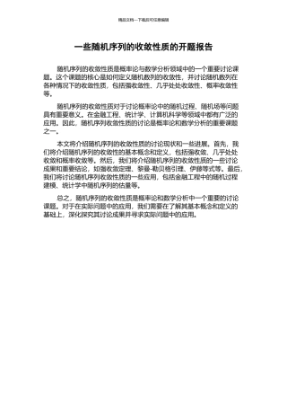 一些随机序列的收敛性质的开题报告