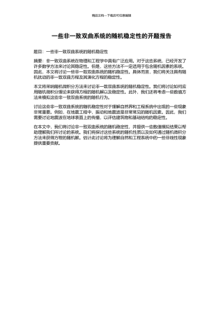 一些非一致双曲系统的随机稳定性的开题报告