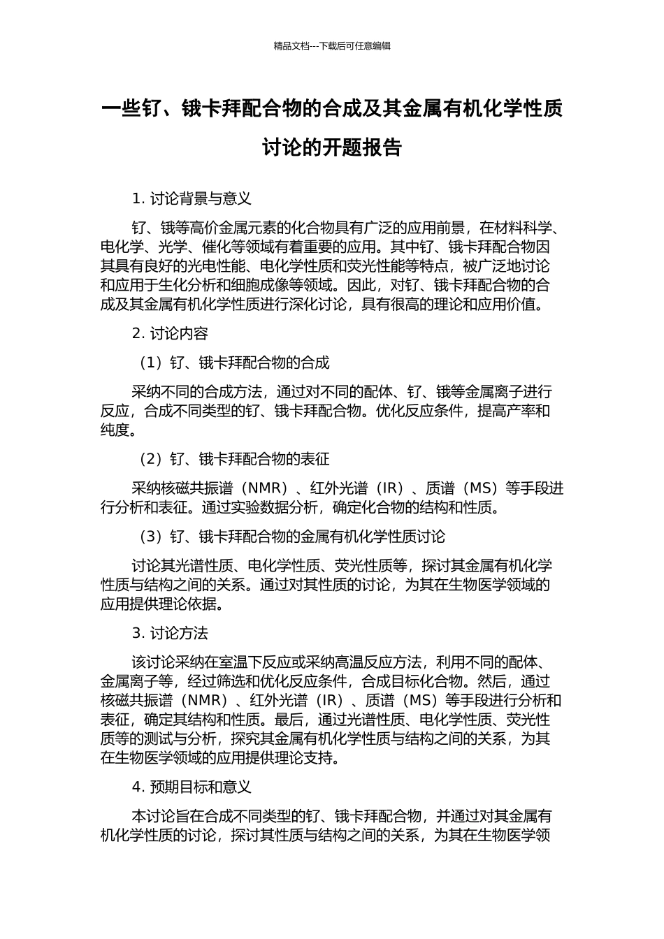 一些钌、锇卡拜配合物的合成及其金属有机化学性质研究的开题报告_第1页