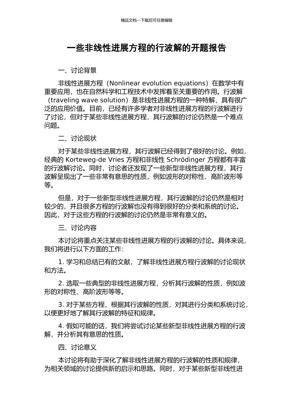 一些非线性发展方程的行波解的开题报告_第1页