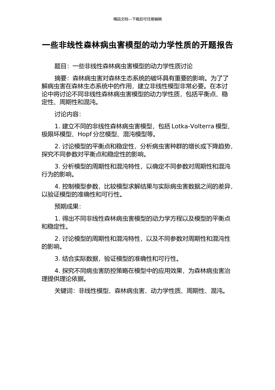 一些非线性森林病虫害模型的动力学性质的开题报告_第1页