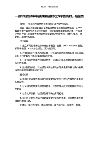 一些非线性森林病虫害模型的动力学性质的开题报告