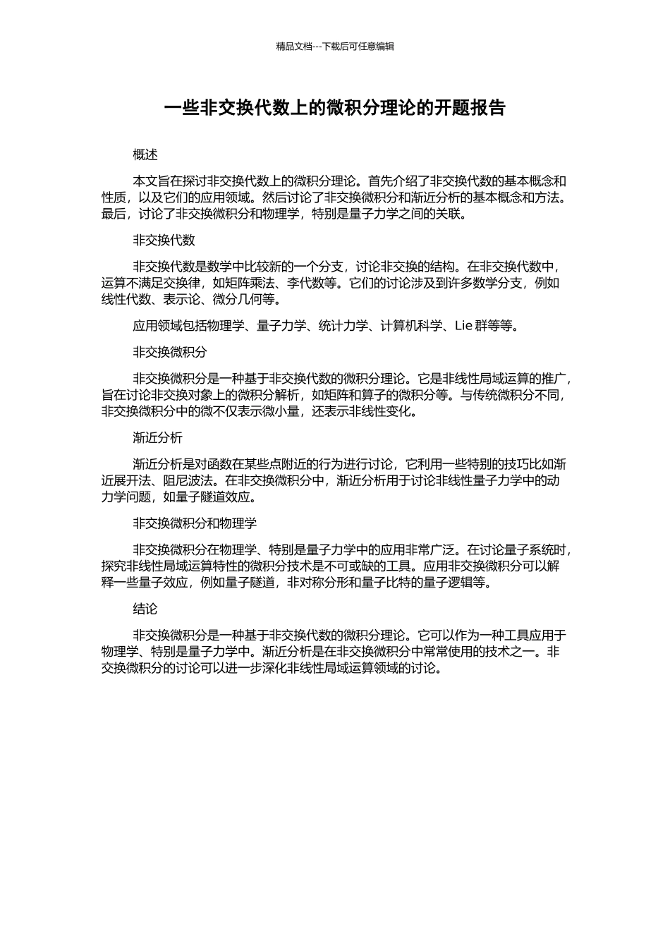 一些非交换代数上的微积分理论的开题报告_第1页