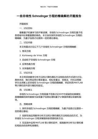 一些非线性Schrodinger方程的精确解的开题报告