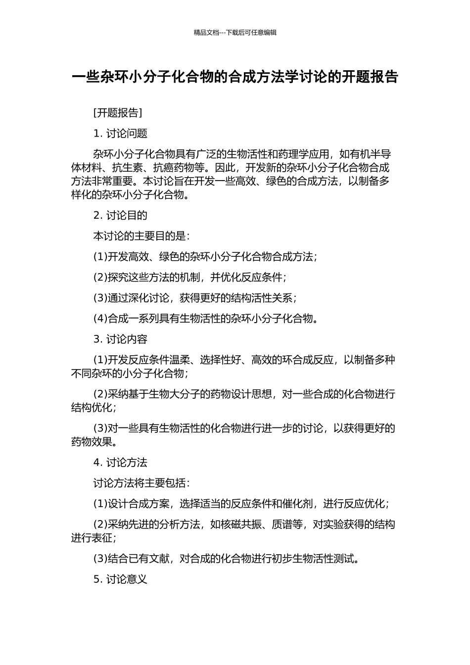 一些杂环小分子化合物的合成方法学研究的开题报告_第1页