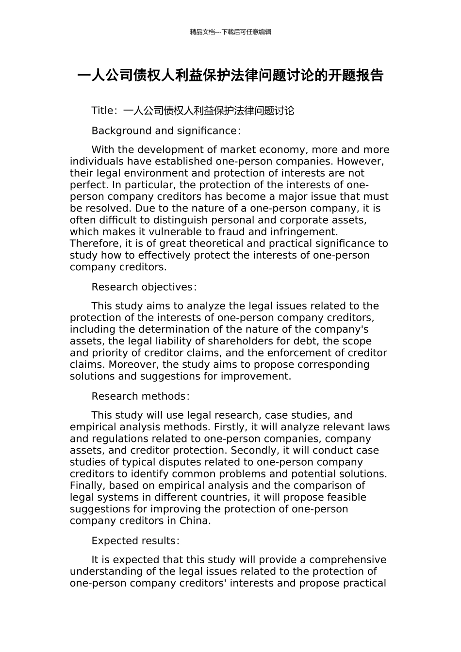一人公司债权人利益保护法律问题研究的开题报告_第1页