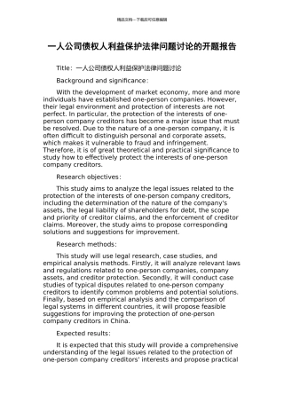 一人公司债权人利益保护法律问题研究的开题报告