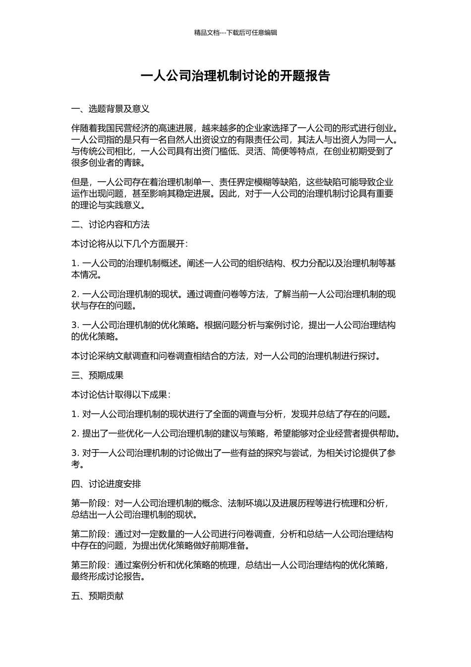 一人公司治理机制研究的开题报告_第1页