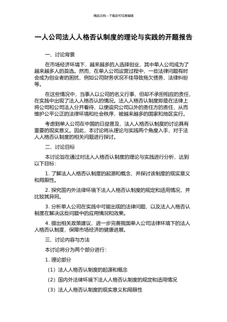 一人公司法人人格否认制度的理论与实践的开题报告