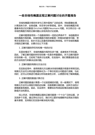一些非线性椭圆议程正解问题研究的开题报告