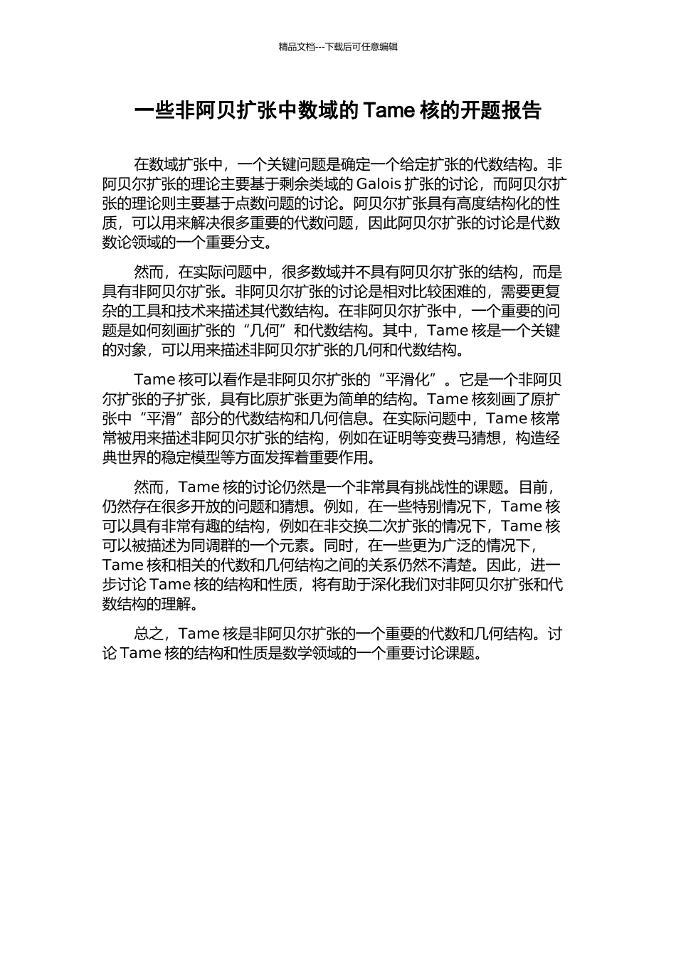 一些非阿贝扩张中数域的Tame核的开题报告_第1页