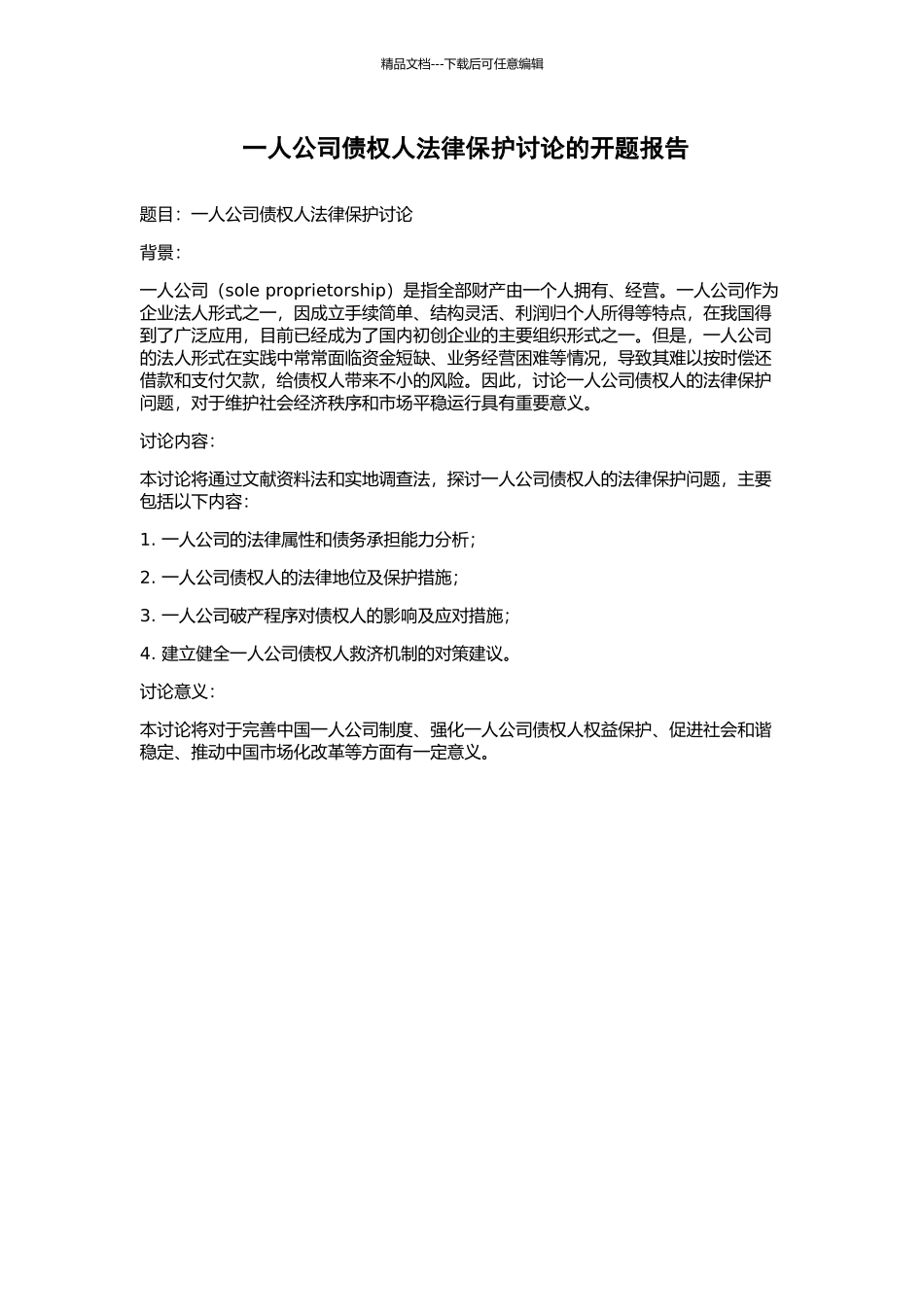 一人公司债权人法律保护研究的开题报告_第1页
