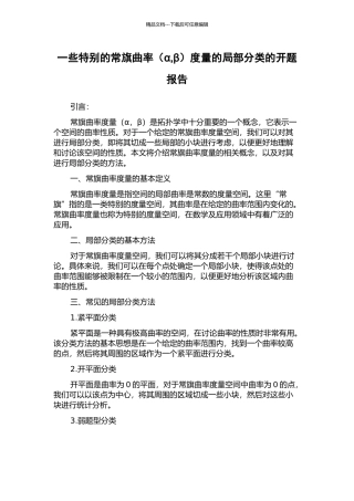 一些特殊的常旗曲率度量的局部分类的开题报告