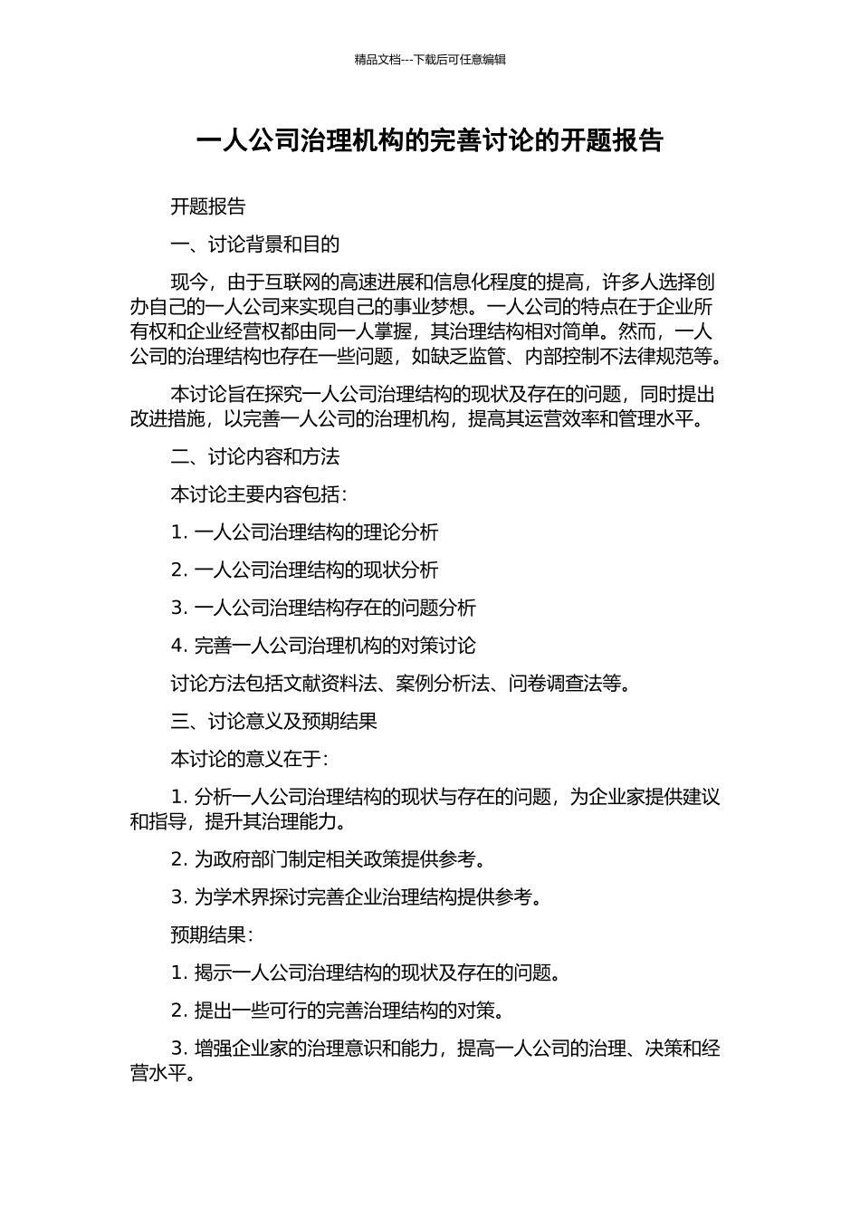 一人公司治理机构的完善研究的开题报告_第1页