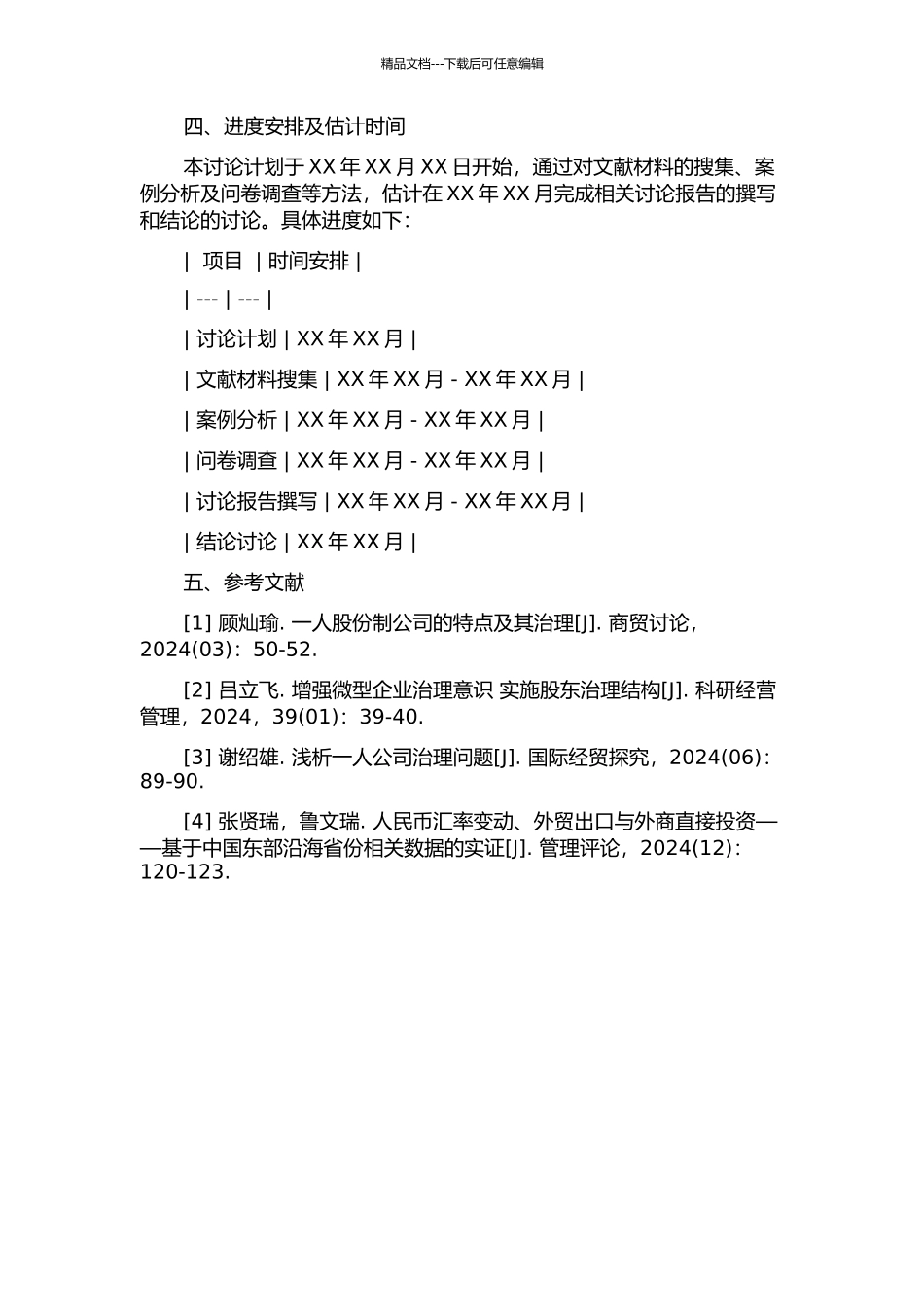 一人公司治理机构的完善研究的开题报告_第2页