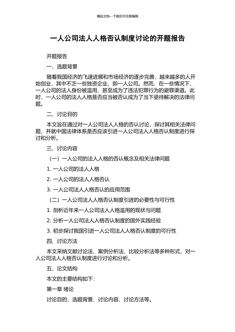 一人公司法人人格否认制度研究的开题报告_第1页