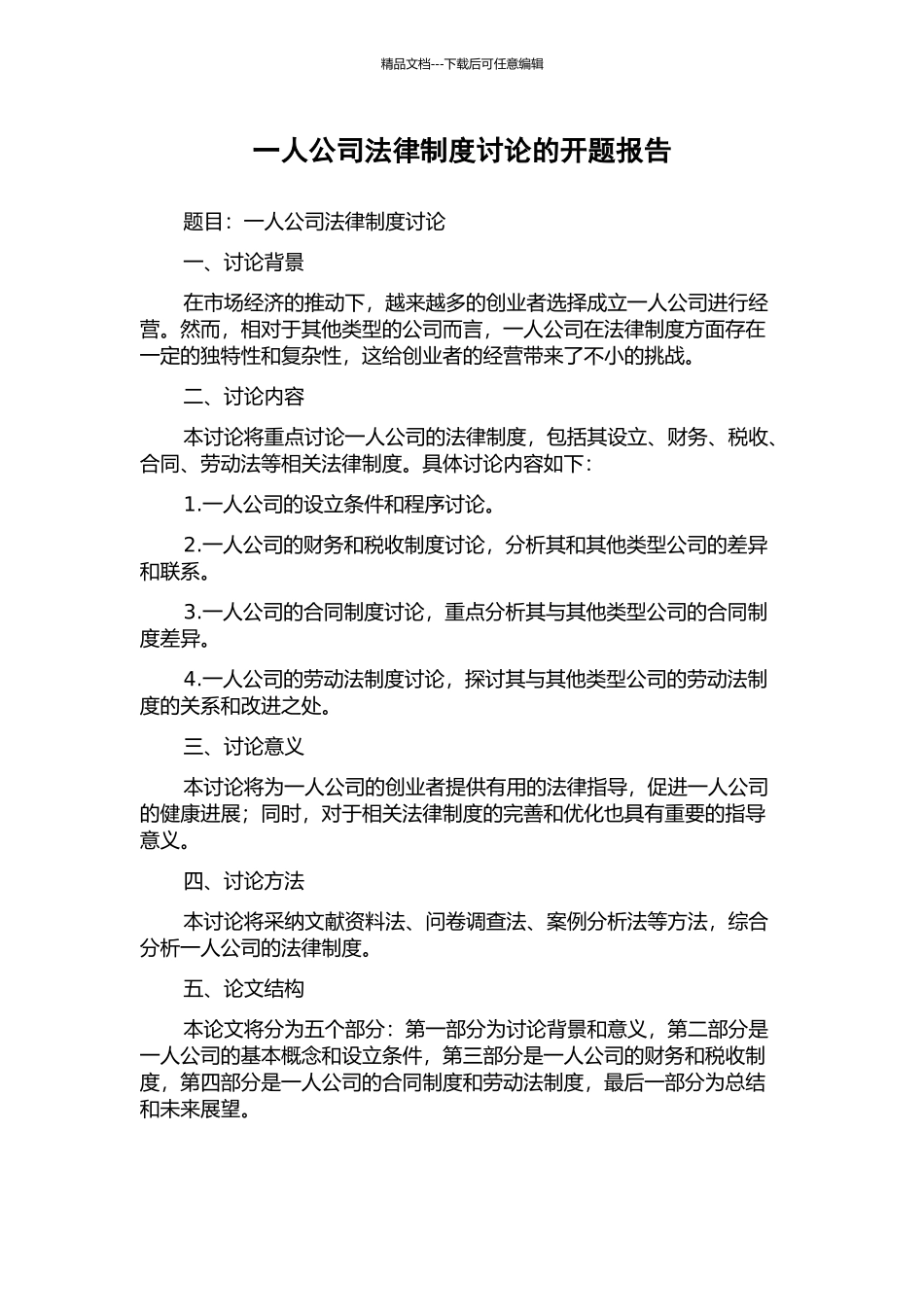 一人公司法律制度研究的开题报告_第1页