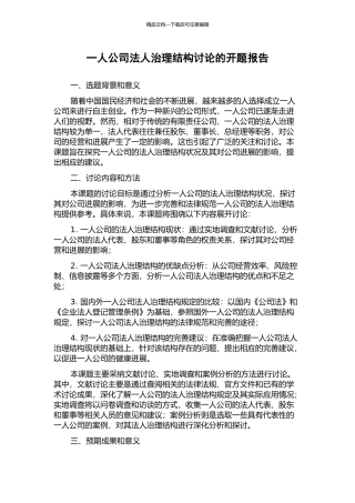 一人公司法人治理结构研究的开题报告