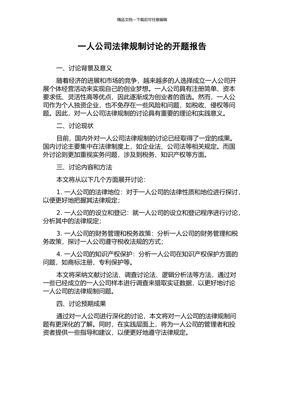 一人公司法律规制研究的开题报告_第1页