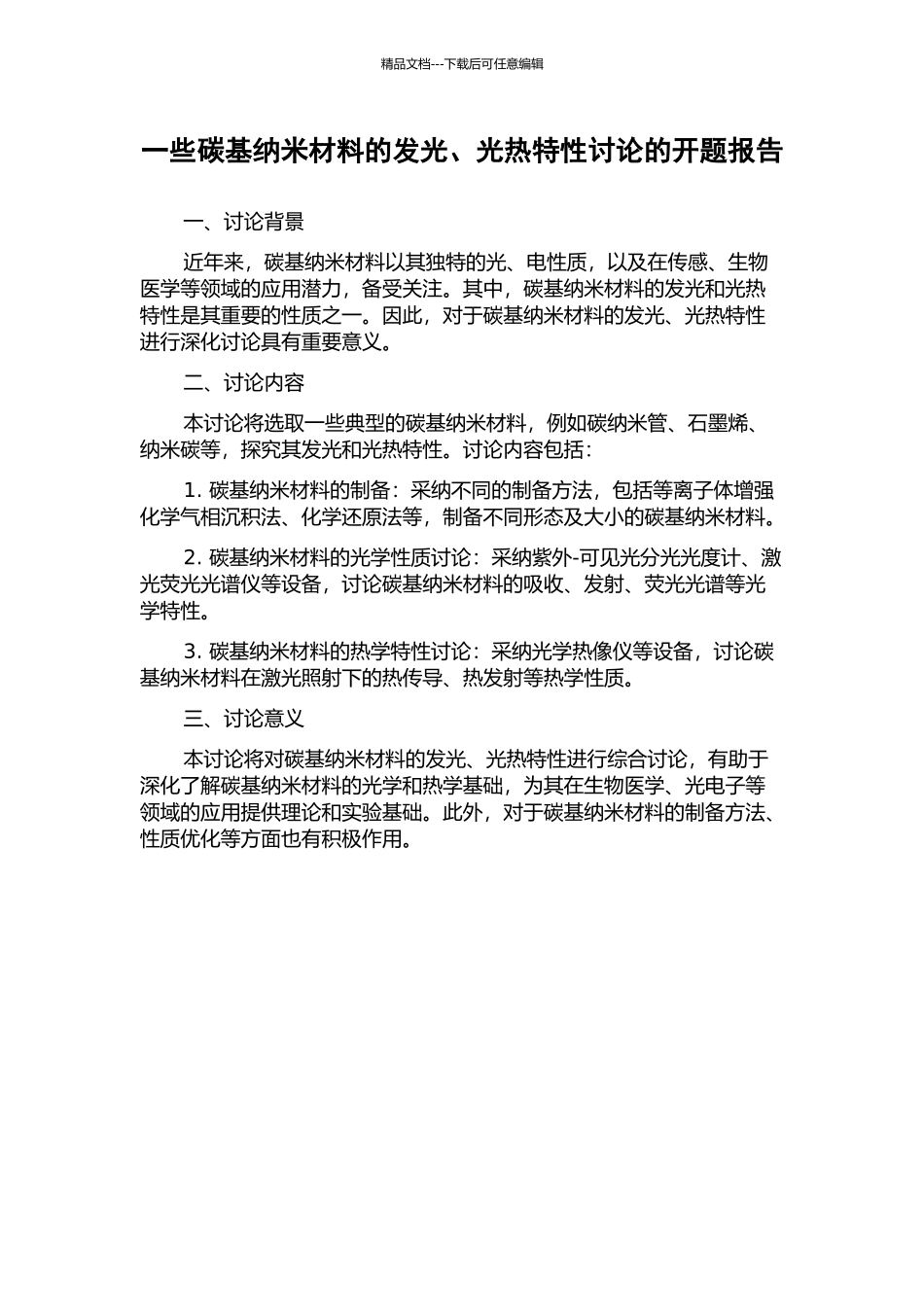 一些碳基纳米材料的发光、光热特性研究的开题报告_第1页