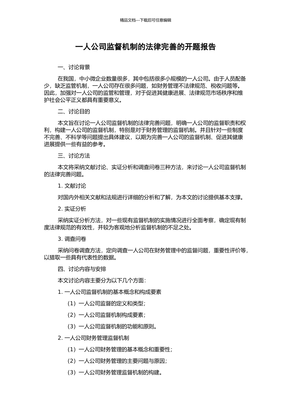 一人公司监督机制的法律完善的开题报告_第1页