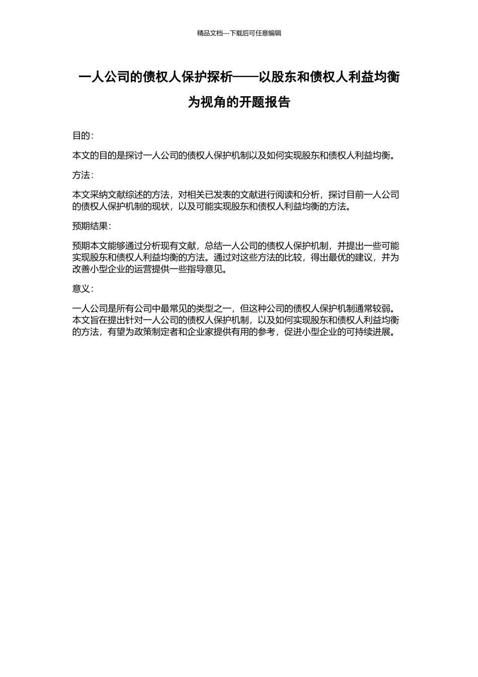 一人公司的债权人保护探析——以股东和债权人利益均衡为视角的开题报告_第1页