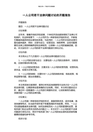 一人公司若干法律问题研究的开题报告