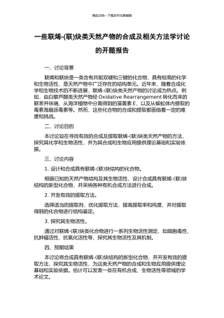 一些联烯-炔类天然产物的合成及相关方法学研究的开题报告