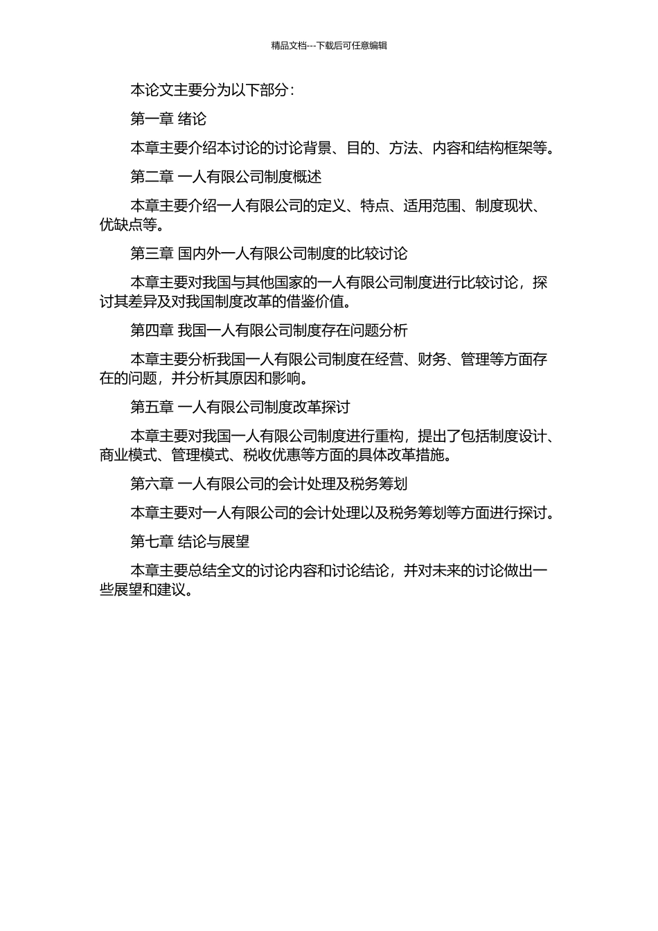 一人有限公司制度的重构——兼评我国《公司法》第二章第三节的开题报告_第2页