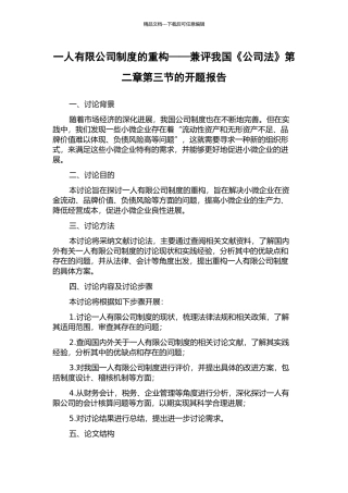 一人有限公司制度的重构——兼评我国《公司法》第二章第三节的开题报告