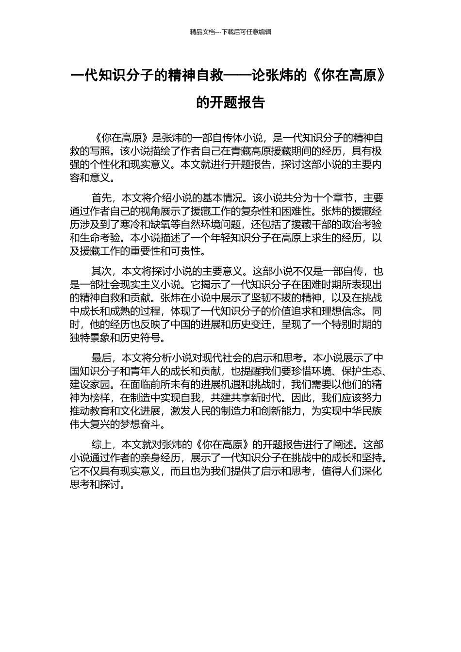 一代知识分子的精神自救——论张炜的《你在高原》的开题报告_第1页