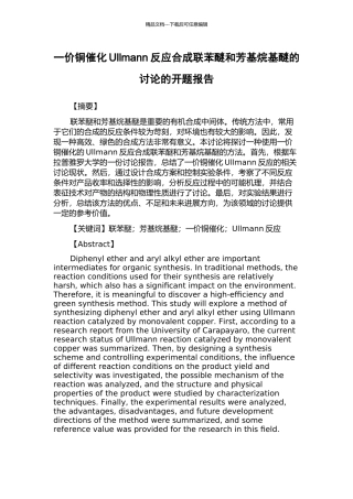 一价铜催化Ullmann反应合成联苯醚和芳基烷基醚的研究的开题报告