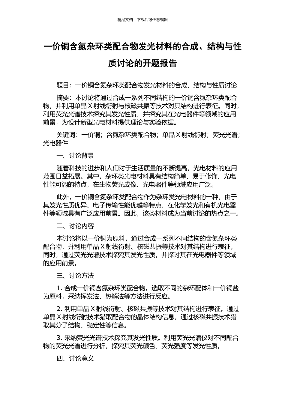 一价铜含氮杂环类配合物发光材料的合成、结构与性质研究的开题报告_第1页