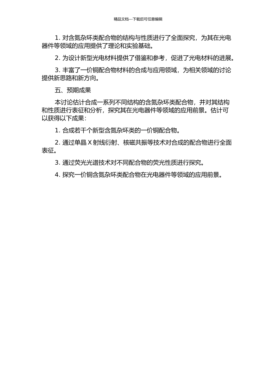 一价铜含氮杂环类配合物发光材料的合成、结构与性质研究的开题报告_第2页